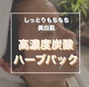 「施術内容⑤【美白効果バツグン】炭酸パワー発揮します！」