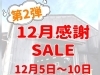 お知らせ「第２弾！１２月感謝セール！」