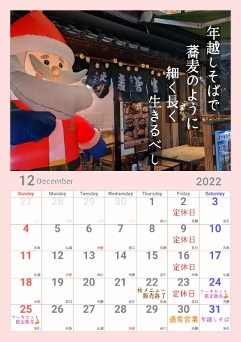 12月カレンダー「川口市栄町のそば屋【更科栄町１丁目店】12月カレンダー」