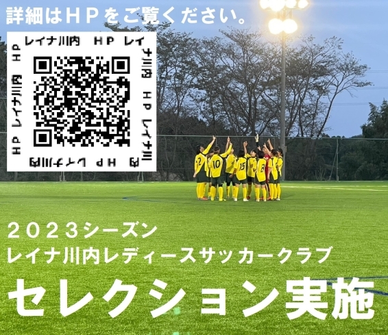 「2023シーズン セレクションのお知らせ【薩摩川内の女子サッカークラブ】」