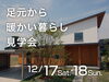 「雪国の冬 足元から暖かい暮らし見学会【 上越モデルハウス「塩屋新田の家」】」