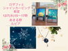 クリスマスカード800円〜ロザフィひとつ3000円「12/7 あきる野ルピア塾　透明なクリスマスカード作り」