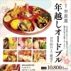 【ご予約は12月20日まで！】吉原屋の年越しオードブルとおせち