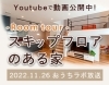 「スキップフロアのある家 Youtubeで動画公開中！」