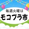 12/6　毎週火曜はモコプラ市！