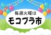 モコプラ市「12/6　毎週火曜はモコプラ市！」