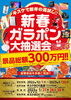 「キスケ 新春ガラポン2023　開催決定！！」