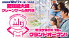 「愛媛最大クレーンゲーム専門店「アミューズメントパークＭＧキスケ店」が12月17日（土）グランドオープン！！」