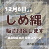 「しめ縄・しめ飾りの販売が始まりました！」