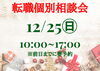 「12/25（日）転職個別相談会のお知らせ」