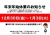 「年末年始休業のお知らせ」