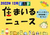FPの家　住まいるニュース12月号「FPの家より『 住まいるニュース』12月号【 高気密・高断熱の家づくり 】」