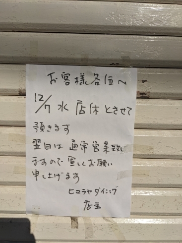 「本日12/7は店休日とさせていただきます」