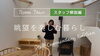 「スタッフによる設計解説付きのルームツアー 動画を公開しました。」