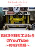 普段の機械作業をお見せします「YouTube番組開設！葛飾町工場3代目社長のYouTube番組『ひろがる未来』YouTubeで町工場見学体験や新製品紹介などなかなか見ることができない裏側を紹介していきます！」