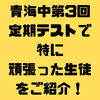 「★定期テストでのMVPをご紹介★」