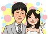 「もうすぐ夫婦になります」