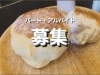 パート・アルバイト大募集!「パート・アルバイト募集!/【Sバル】」