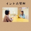 あなたのカルマ、課題、これからのことわかります！「長年の悩みから解き放たれるインド占星術[米子 占い]」