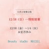 12/29日まで営業します！ご予約はお早めに♪「12月の営業日程のお知らせ【宮崎市・フェイシャルエステ・RECELL・シミ取り・筋膜・リンパマッサージ・スピキュール】」