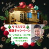 12/25までの特別企画です！「FUTUREからのクリスマスプレゼント！」