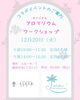 「福井イベント情報★アロマリウムワークショップ★」