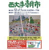 「西大寺朝市が12月より再開です！！！」