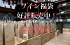 福袋完売「ワイン福袋完売しました❗️」