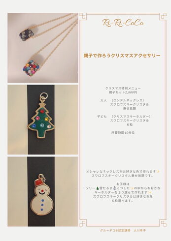 ママも自分へご褒美ネックレス「クリスマスワークショップ【葛飾区限定!成人式の豪華振袖フルセットレンタル店】」