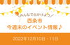 「【今週末】西条市のイベント情報！（12/10・11）」