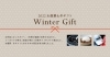 「シーガイアの冬ギフト」