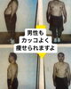 「男性も痩せられますよ」