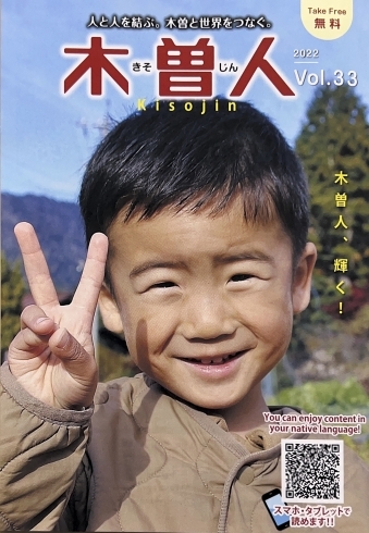 「情報誌 木曽人〈Kisojin〉33号発刊になりました！【フリーペーパー　地域活性　木曽観光】」
