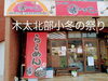 「明日は木太北部小冬の祭り、暖かくして遊びに来て下さい【国分寺町のラーメン屋　おすすめは人気の豚こつこってり】」