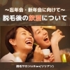「忘年会、新年会に向けて〜脱毛後の飲酒について〜」