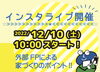「12/10(土）10時からインスタライブやります！」