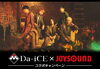 「年末年始は、Da-iCEを歌って盛り上がろう♪ メンバー直筆サイン入りアクリルパネルが当たるJOYSOUNDコラボキャンペーン開催中！」