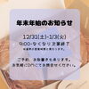 年末年始のお知らせ「年末年始のお知らせ【宮崎市　船塚　スイーツ】」