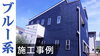 ブルー系で施工した事例を数多く掲載しております「【ブルー系で塗装した家をイッキ見！】～外壁塗装専門店のユウマペイント船橋店～」
