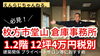 「枚方市堂山1丁目倉庫事務所募集開始！」