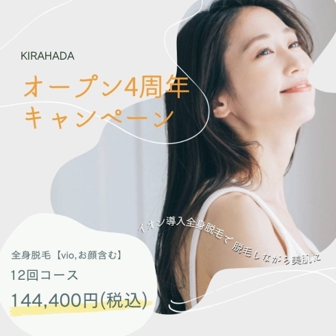 キラ肌4周年記念キャンペーン☆彡「キラ肌4周年記念キャンペーン✨️✨」