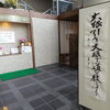 「今月の書「大根引き　大根で道を　教えけり」」