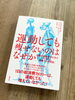 今回読んだ本「運動しても痩せないの？」