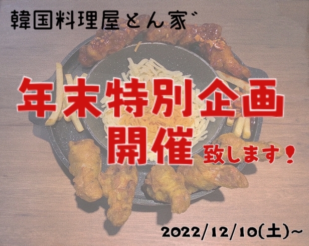 特別企画開催中！「韓国料理屋とん家゛です。12月の定休日のお知らせです！」
