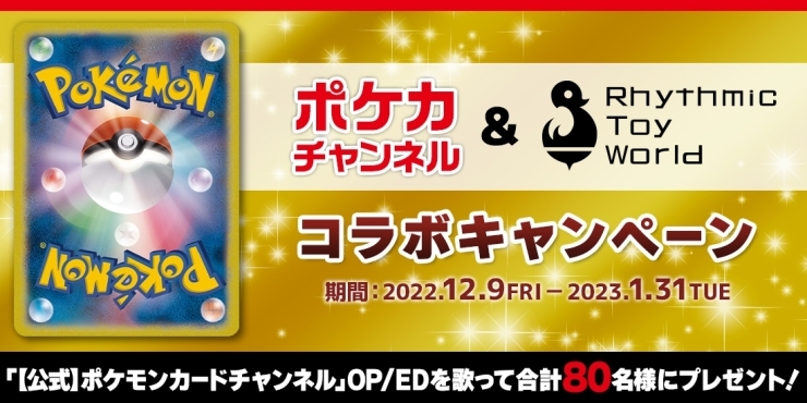 「DAMでは、ポケカチャンネル＆Rhythmic Toy Worldコラボキャンペーンを開催中！課題曲を歌ってポケモンカードやライブチケットをゲットだぜ!!」