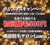 「【健揚整骨院に併設の美容脱毛サロンLuanaで クリスマスキャンペーン】」