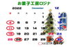 「12月と年末年始のお休みのお知らせ」