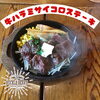 「牛ハラミカットステーキ」
