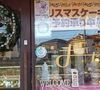 クリスマスケーキ予約承り中「まーだだよのクリスマスの始まり、始まり！！　【京阪牧野駅から徒歩4分】」