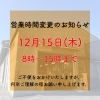 営業時間変更のお知らせ「営業時間変更のお知らせ」